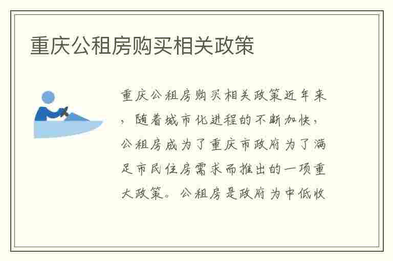 重庆公租房购买相关政策(重庆公租房购买相关政策文件)